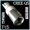 T15 led大功率透鏡/進(jìn)口CREE芯片/流氓倒車燈/白光