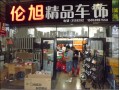 倫旭商貿(mào)有限公司(鼎鑫店） (15)