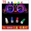 T5儀表燈 5050 LED儀表燈 車內燈