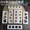 創(chuàng)意 DIY 手工 壽司模具