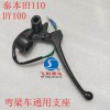 彎梁車(chē)DY100泰本田110右手把鏡碼支座總成