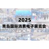 2025青島國際消費(fèi)電子展覽會